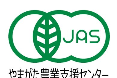 JAS法に基づいた有機農産物等の生産行程管理者・小分け業者の認証