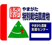 特別栽培農産物の認証