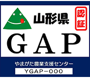 山形県版GAPの認証