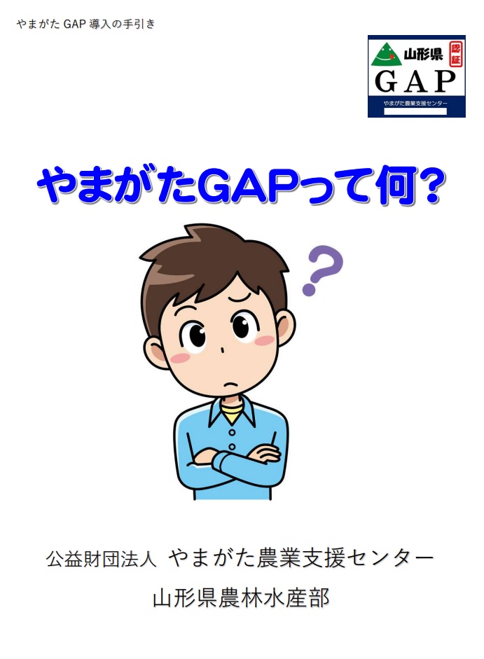 やまがたGAPって何